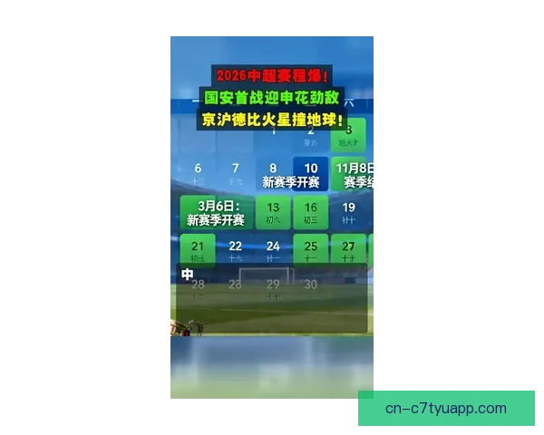 国安2026连战鲁沪赛程看点