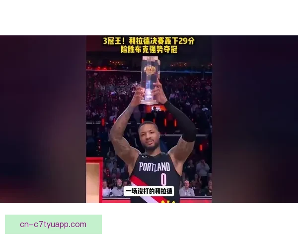 养伤292天再夺冠传奇利拉德