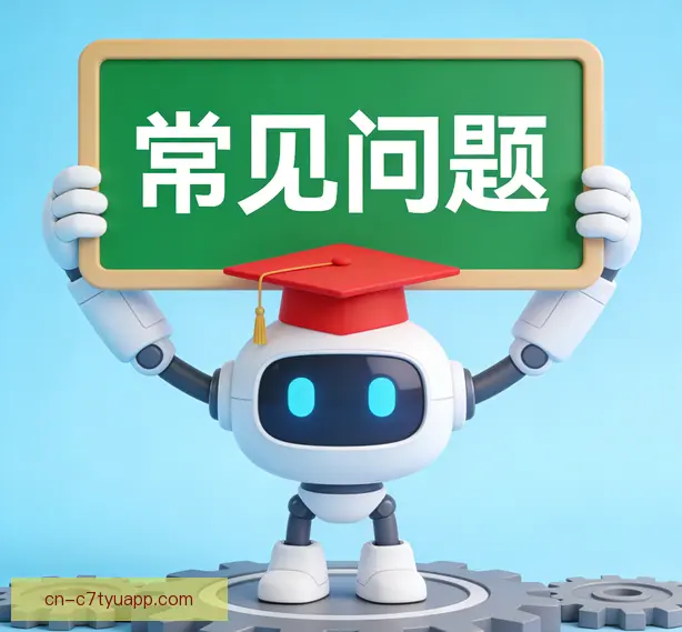 常见问题