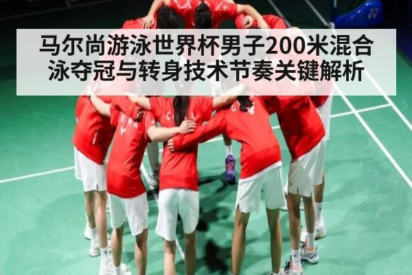 马尔尚游泳世界杯男子200米混合泳夺冠与转身技术节奏关键解析 - www.c7c7.app